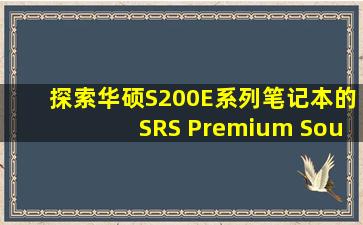 探索华硕S200E系列笔记本的SRS Premium Sound技术